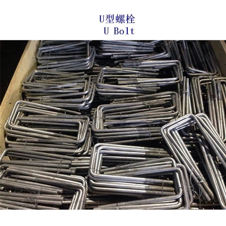 文莱合金钢U型螺栓制造厂家