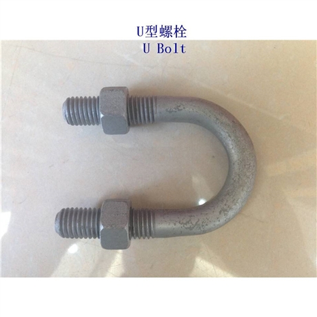 土耳其4.8级U形螺栓生产厂家