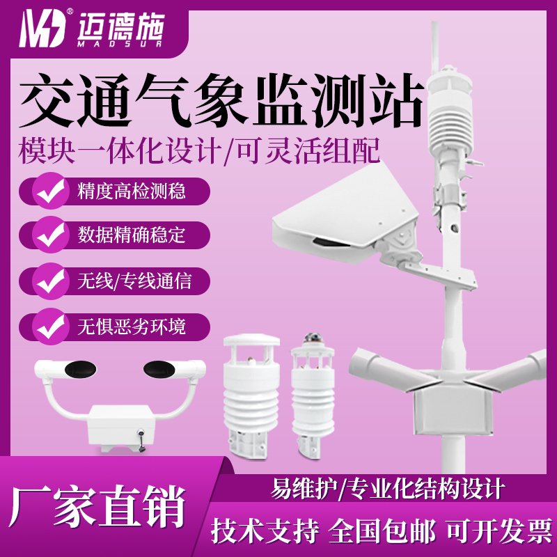 公路气象监测站 能见度路况高速隧道道路 交通气象监测系统