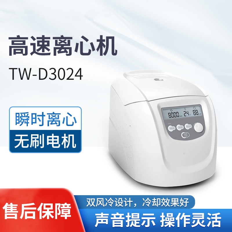 高速冷冻离心机TW-D3024 实验室台式脂肪血清分离机 瞬时离心