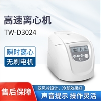 高速冷冻离心机TW-D3024 实验室台式脂肪血清分离机 瞬时离心