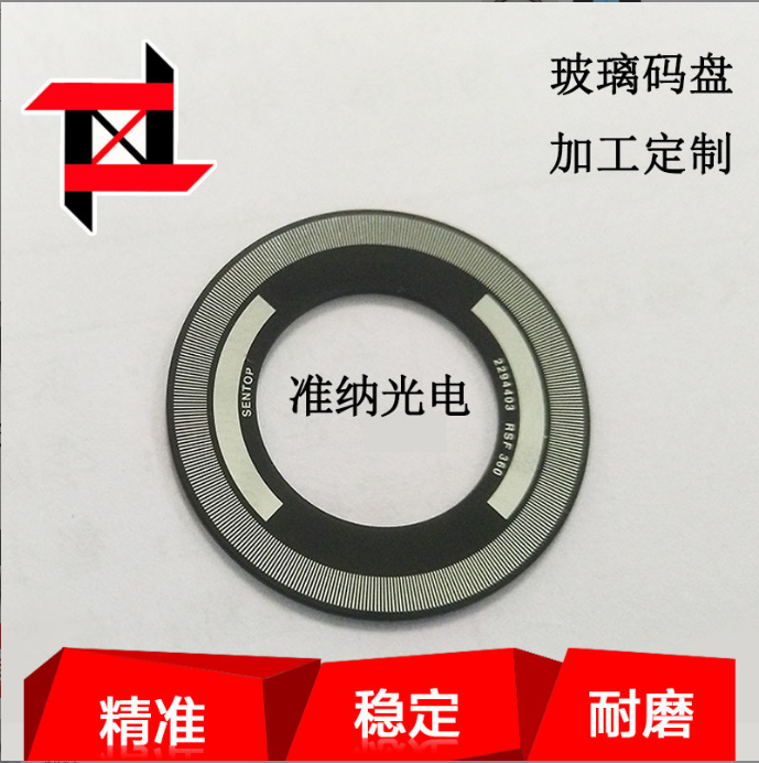 黑玻璃反射式码盘 高精度 伺服电机 编码器 绝对式光栅 来图加工