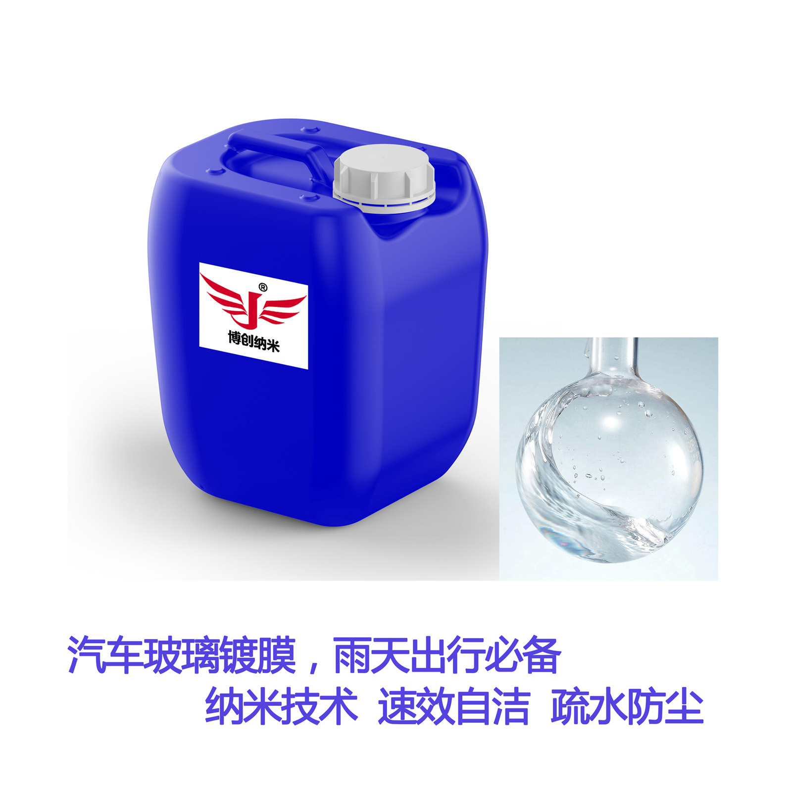 博创汽车玻璃速效疏水剂防雨剂驱水剂WR0119