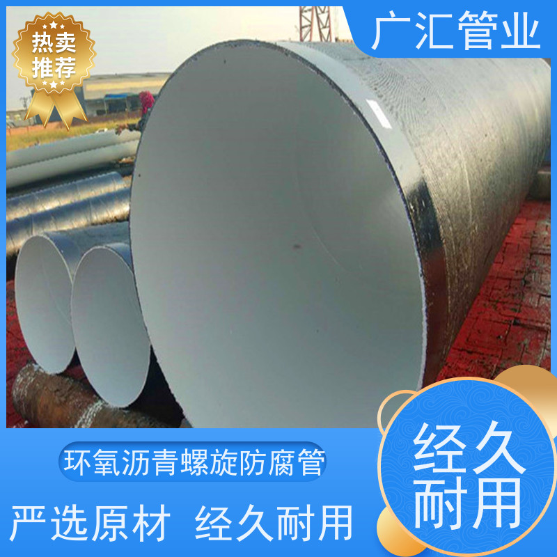 广汇管业  辽宁 环氧沥青螺旋防腐管 厂家供应售后无忧 品质可信
