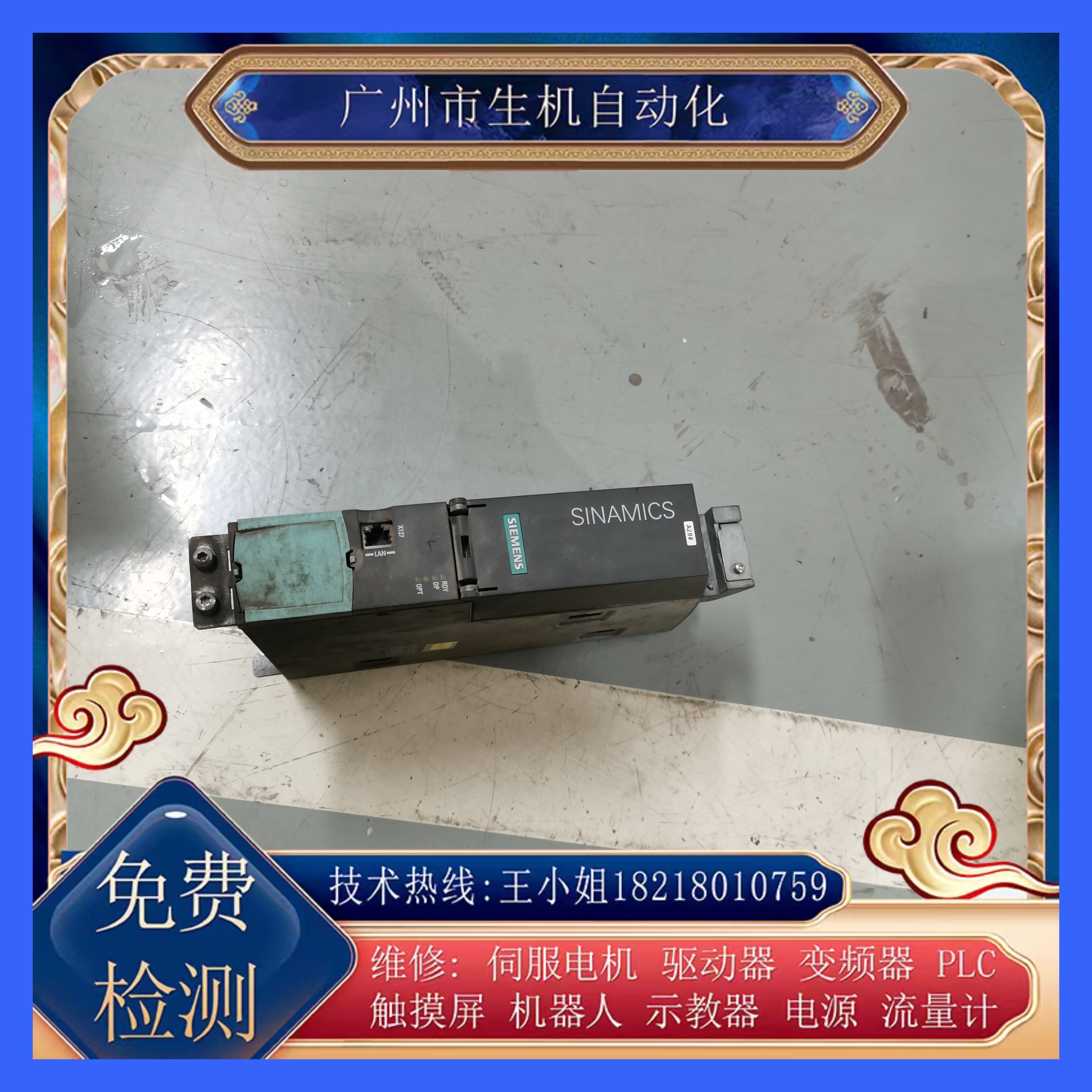 西门子驱动器维修6SL3040.1MA00.0AA0免费检测故障 有测试平台