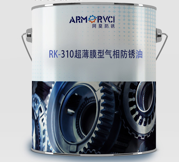 RK-310 超薄膜型气相防锈油 金属防锈油生产厂家 天津维赛