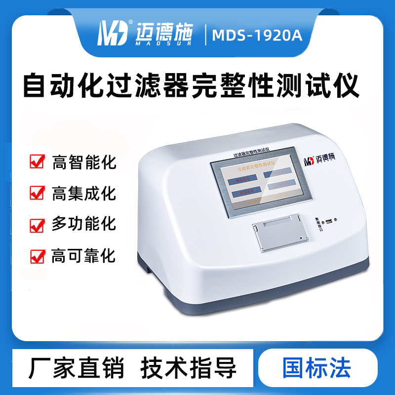 自动化过滤器完整性测试仪 新一代完整性自动检测仪 智能检测系统