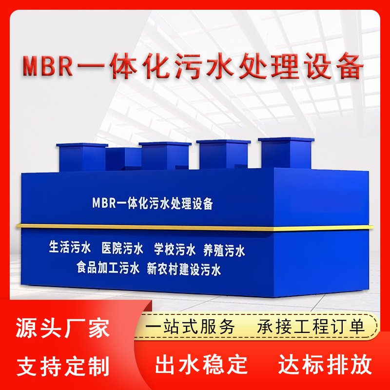 一体化污水处理设备 农村养殖屠宰 工业市政废水净化 MBR膜设备