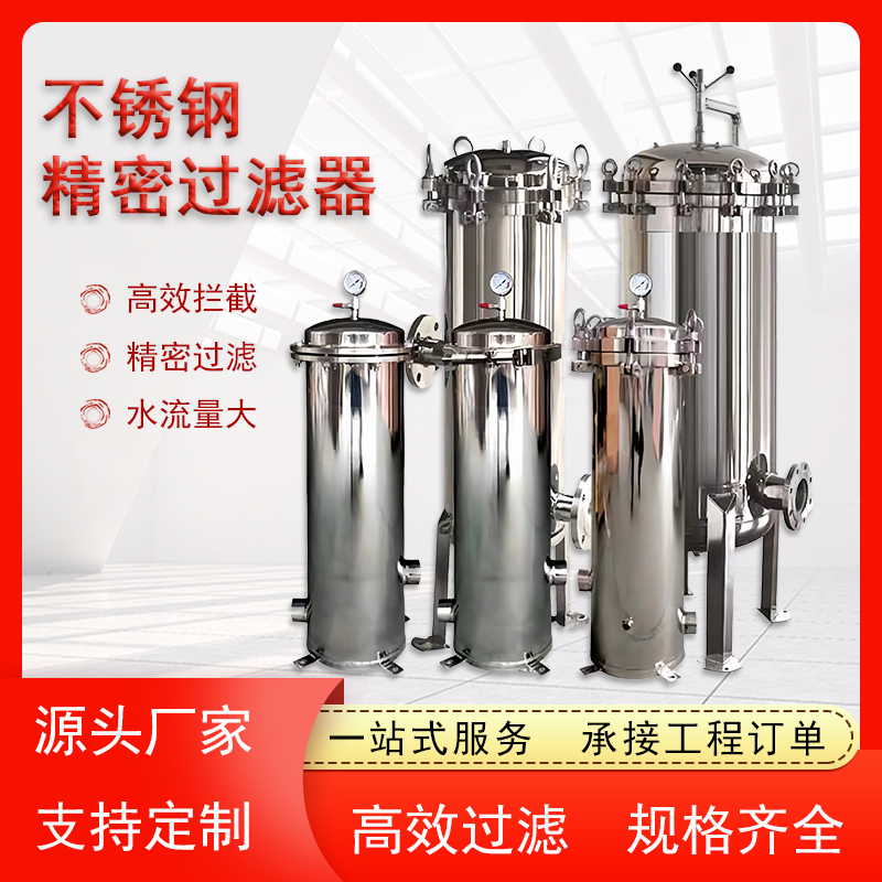 不锈钢精密过滤器水处理 杂质颗粒悬浮物大通量 前置保安净化器
