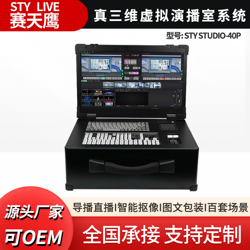 赛天鹰STY Studio-40P虚拟演播室搭建 导播切换智能抠像真三维场景