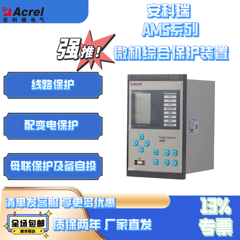 安科瑞AM5微机保护测控装置变电站保护测控线路保护变压器保护
