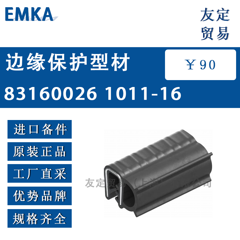 EMKA 83160026 1011-16边缘保护型材