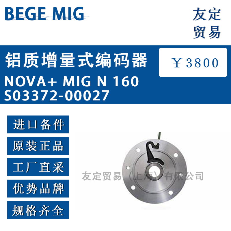 BEGE MIG NOVA+ MIG N 160 S03372-00027铝质增量式编码器