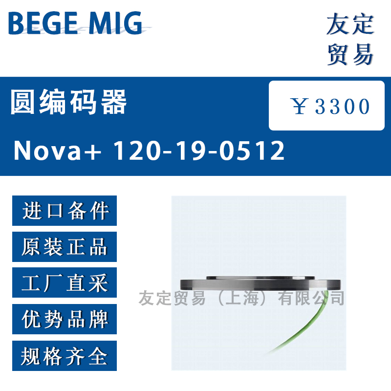 BEGE MIG Nova+ 120-19-0512圆编码器