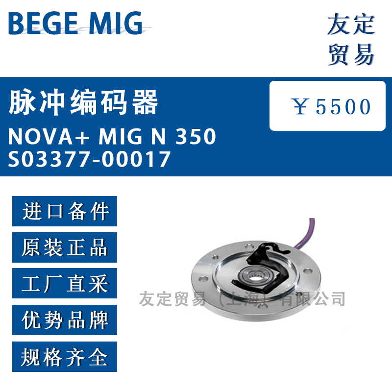 BEGE MIG NOVA+ MIG N 350 S03377-00017脉冲编码器