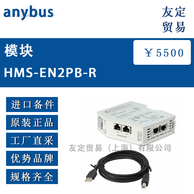 anybus HMS-EN2PB-R模块