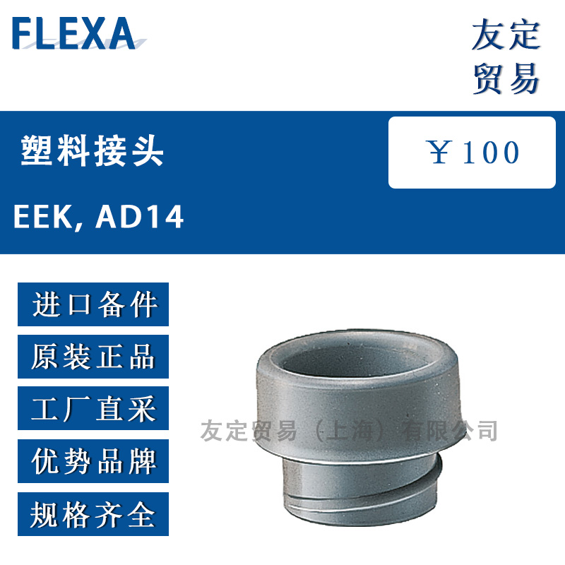 FLEXA EEK, AD14塑料接头