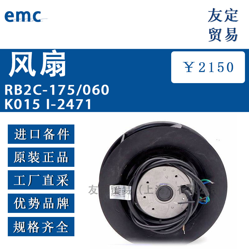 EMC RB2C-175/060 K015 I-2471风扇
