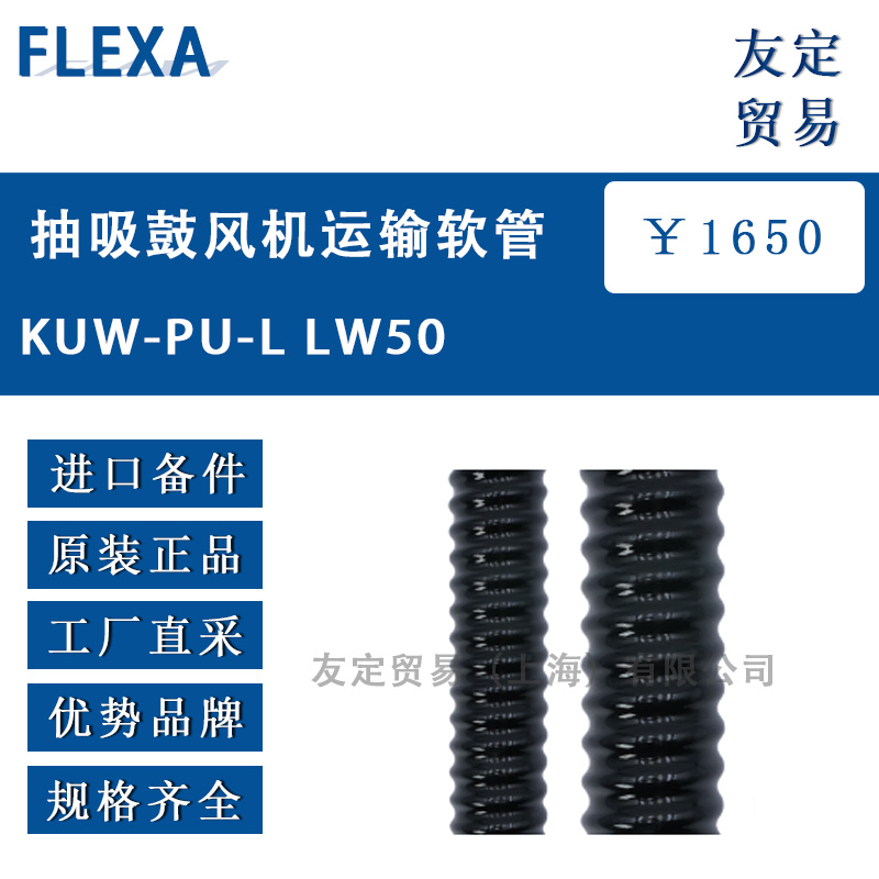 FLEXA KUW-PU-L LW50抽吸鼓风机运输软管