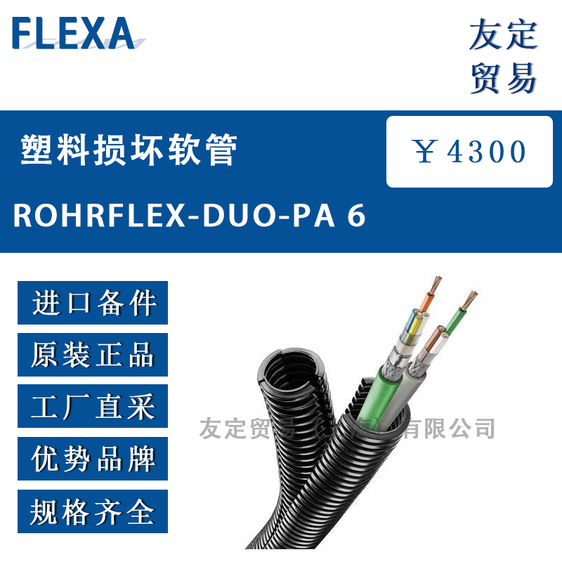FLEXA ROHRFLEX-DUO-PA 6塑料损坏软管