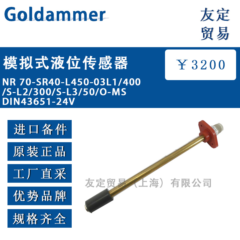 德国Goldammer NR 70-SR40-L450-03L1/400/S-L2模拟式液位传感器