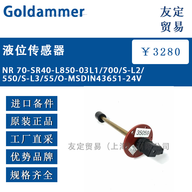 Goldammer NR 70-SR40-L850-03L1/700/S-L2/550/S-L3/55液位传感器