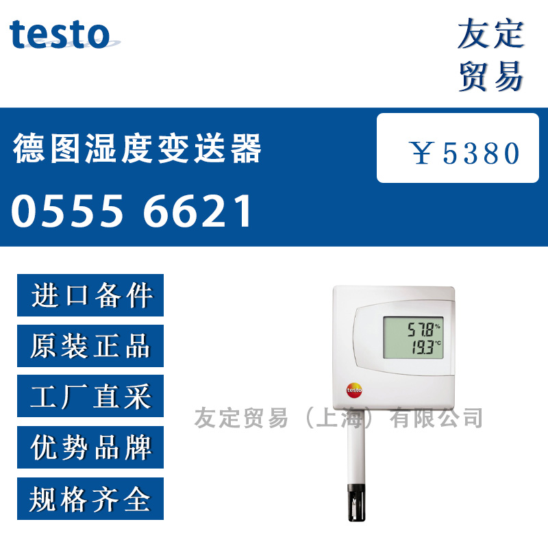 德国testo 0555 6621德图湿度变送器