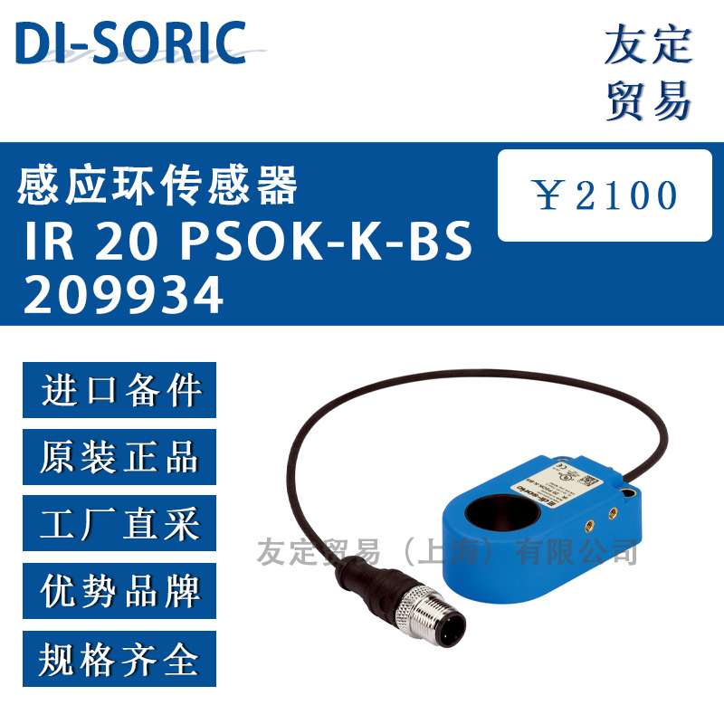DI-SORIC IR 20 PSOK-K-BS 209934感应环传感器