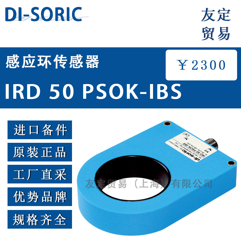 德国DI-SORIC IRD 50 PSOK-IBS感应环传感器