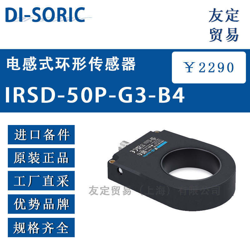 DI-SORIC IRSD-50P-G3-B4电感式环形传感器