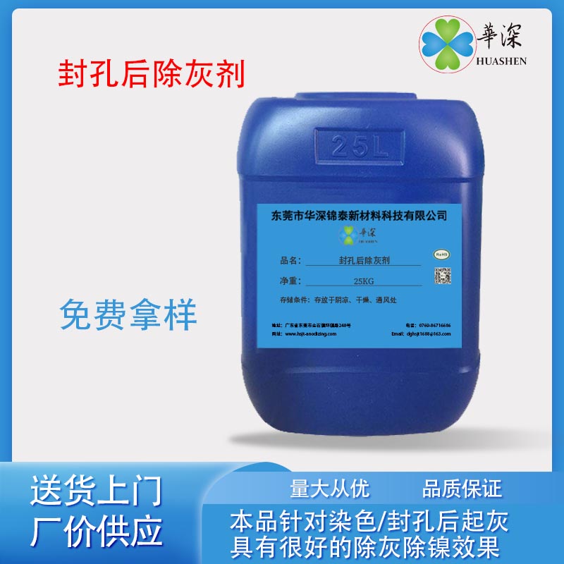 HT474封孔后除灰剂 压铸铝阳极氧化除灰剂 工业打蜡抛光清洗处理