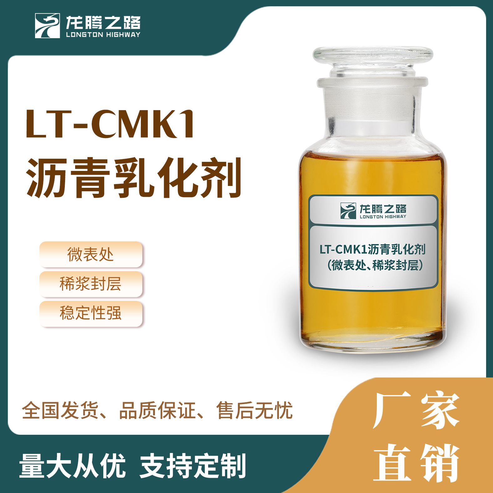 龙腾之路CMK1慢裂快凝沥青乳化剂 适用微表处 冷拌冷铺