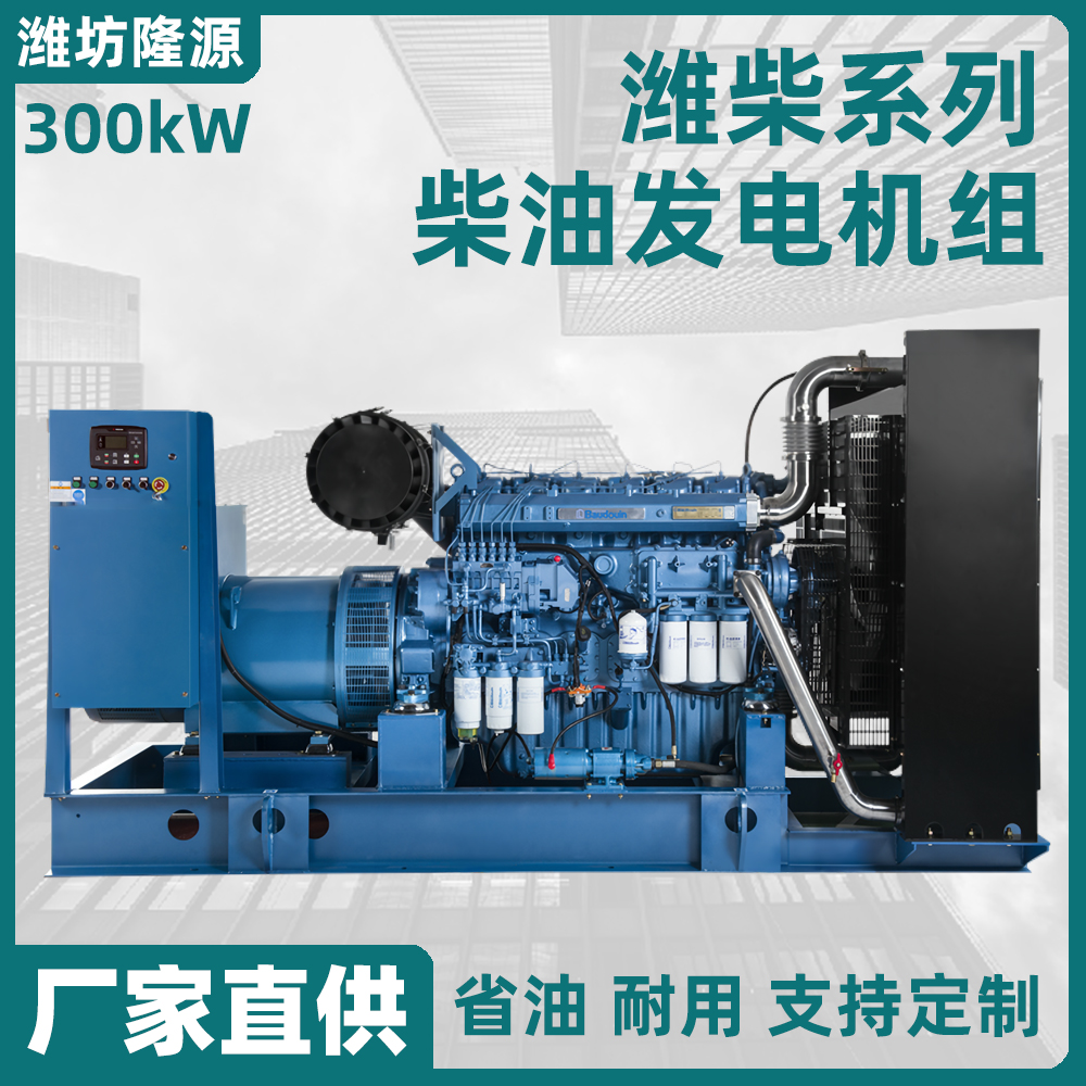 300KW潍柴发电机组 厂家直接对接