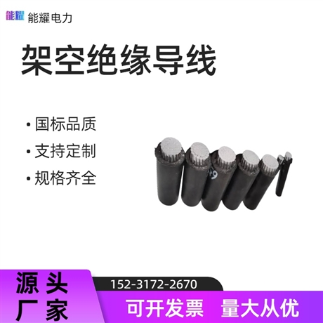架空绝缘导线 JKLGYJ-35KV-240/30 35千伏架空线 圆形 黑色