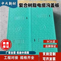 中天 复合电力盖板 电缆沟盖板 配电室适用 聚合度高 寿命长