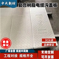 中天 电力盖板 复合电缆沟盖板 抗压 抗弯 紧密严实 承载强
