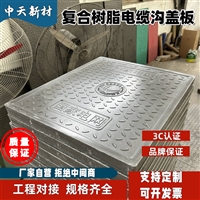 中天 复合电缆沟盖板 电力盖板 施工容易 防水耐滑 方便安装