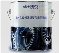 RK-310 超薄膜型气相防锈油 金属防锈油生产厂家 天津维赛