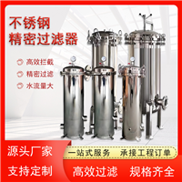 不锈钢精密过滤器水处理 杂质颗粒悬浮物大通量 前置保安净化器
