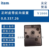 item 0.0.337.26正时皮带反向装置