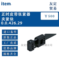 item 0.0.426.29正时皮带张紧器夹紧块