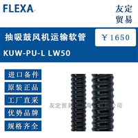FLEXA KUW-PU-L LW50抽吸鼓风机运输软管