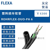 FLEXA ROHRFLEX-DUO-PA 6塑料损坏软管