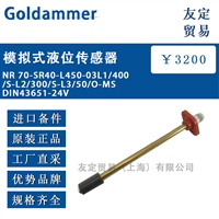 德国Goldammer NR 70-SR40-L450-03L1/400/S-L2模拟式液位传感器