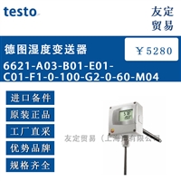 testo 6621-A03-B01-E01-C01-F1-0-100-G2-0-60-M04德图湿度变送器