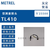 METREL TL410型测量探头