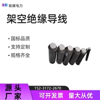 架空绝缘导线 JKLGYJ-35KV-240/30 35千伏架空线 圆形 黑色