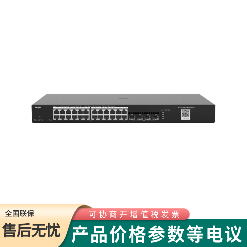 锐捷RG-S1930-24GT4SFP-P网管型24口千兆二层接入PoE交换机