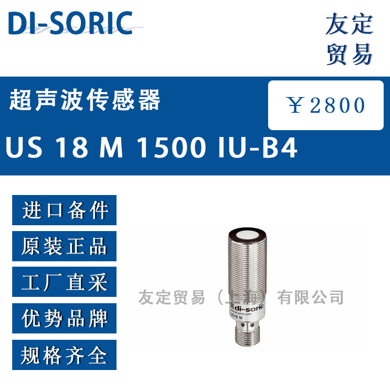 DI-SORIC US 18 M 1500 IU-B4超声波传感器