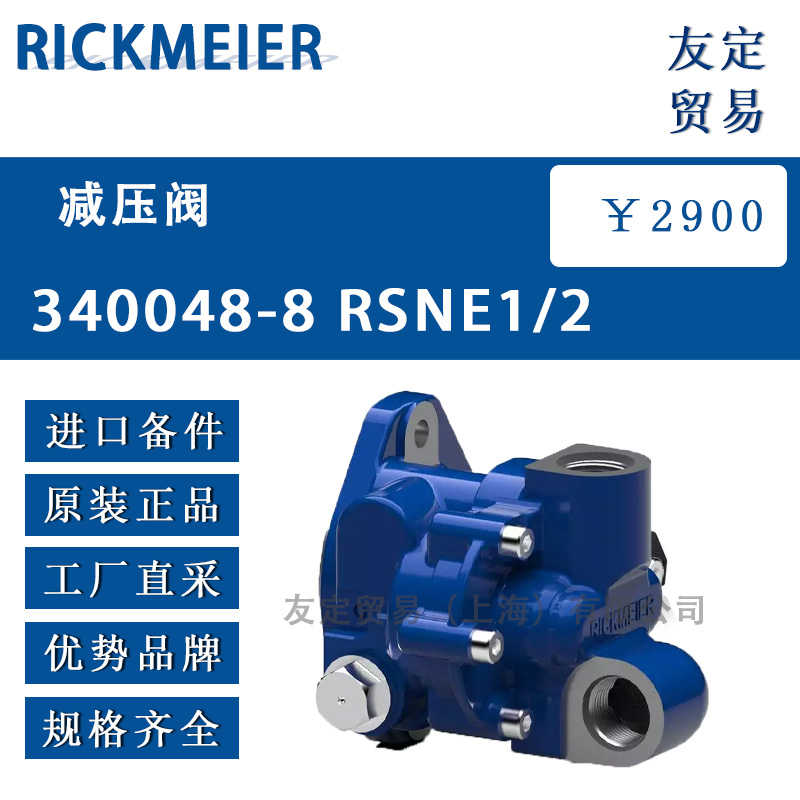 RICKMEIER 340254-2 RSN3/4减压阀